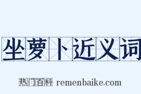 坐萝卜近义词是什么意思的图片